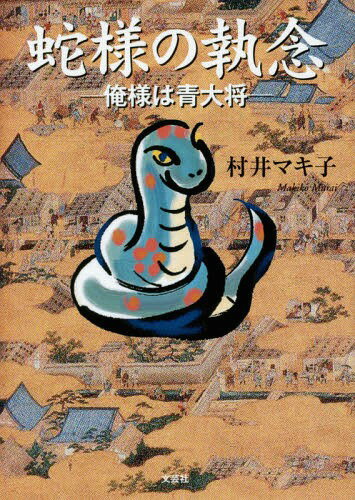蛇様の執念 俺様は青大将[本/雑誌] / 村井マキ子/著のサムネイル