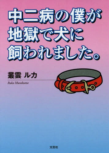 中二病の僕が地獄で犬に飼われました。[本/雑誌] / 叢雲ルカ/著