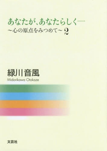 ご注文前に必ずご確認ください＜商品説明＞＜商品詳細＞商品番号：NEOBK-1875235Midorikawa Oto Fu / Cho / Anata Ga Anatarashiku...... Kokoro No Genten Wo Mi...