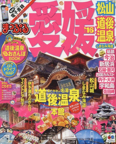 [書籍のゆうメール同梱は2冊まで]/’16 愛媛 松山・道後温泉 しまなみ海 (まっぷるマガジン 四国 4)[本/雑誌] / 昭文社