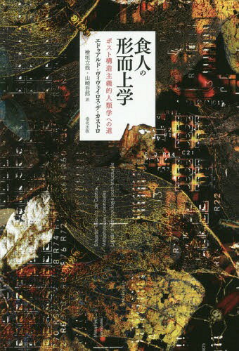 食人の形而上学 ポスト構造主義的人類学へ[本/雑誌] / エドゥアルド・ヴィヴェイロス・デ・カストロ/著 檜垣立哉/訳 山崎吾郎/訳