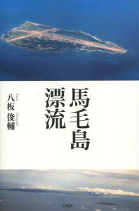 馬毛島漂流[本/雑誌] / 八板俊輔/著