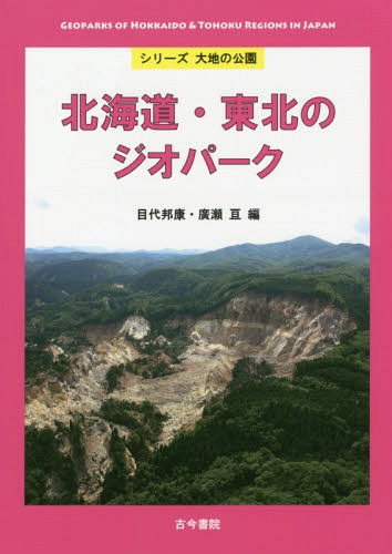 北海道・東北のジオパーク[本/雑誌] (シリーズ大地の公園) / 目代邦康/編 廣瀬亘/編