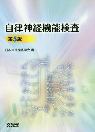 自律神経機能検査 第5版[本/雑誌] / 日本自律神経学会/編