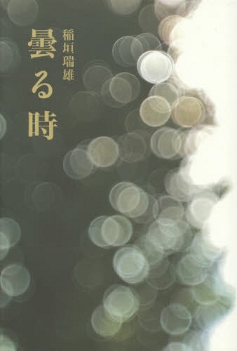 曇る時[本/雑誌] / 稲垣瑞雄/著
