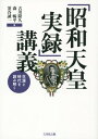 ご注文前に必ずご確認ください＜商品説明＞昭和天皇のまさに激動の生涯を描いた『昭和天皇実録』。気鋭の研究者10名が、戦前から戦後まで政治、巡幸、日々の生活など多方面からわかりやすく描く。史料的価値と問題点を歴史学の立場から提示した格好の解説書。＜収録内容＞『昭和天皇実録』を読む前に—概要と意義1 戦前編(幼少期と帝王教育—一九〇一年四月〜二一年九月皇太子としての活動から昭和恐慌へ—一九二一年一〇月〜二九年七月戦争の時代と天皇—一九二九年七月〜四五年八月メディア史からみる天皇の生活)2 戦後編(退位問題と新憲法—一九四五年八月〜五二年四月戦後もつづく政治への意識—一九五二年四月〜六九年一二月昭和天皇の外遊とその晩年—一九七〇年一月〜八九年一月公文書と『昭和天皇実録』)『昭和天皇実録』の史料的性格＜商品詳細＞商品番号：NEOBK-1879876Furukawa Takahisa / Hen Mori Toru Taira / Hen Chatani Seichi / Hen / ”Showa Tenno Jitsuroku” Kogi Shogai to Jidai Woメディア：本/雑誌重量：340g発売日：2015/11JAN：9784642082853「昭和天皇実録」講義 生涯と時代を読み解く[本/雑誌] / 古川隆久/編 森暢平/編 茶谷誠一/編2015/11発売