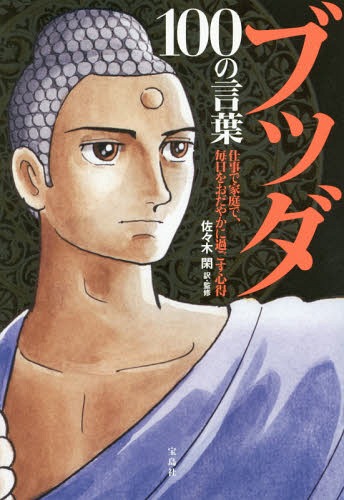 ブッダ100の言葉 仕事で家庭で、毎日をおだやかに過ごす心得[本/雑誌] / 佐々木閑/訳・監修