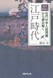 あり先生の名門中学入試問題から読み解く江戸時代[本/雑誌] / 瀧島有/著