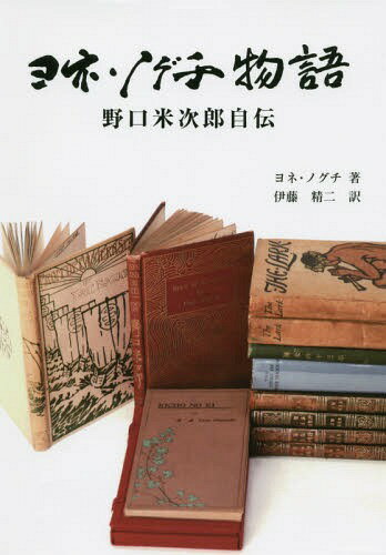 ヨネ・ノグチ物語 野口米次郎自伝[本/雑誌] / ヨネ・ノグチ/著 伊藤精二/訳