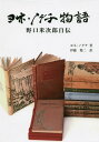 ご注文前に必ずご確認ください＜商品説明＞＜収録内容＞私はどのように英語を学んだかアメリカ西部の生活ウォーキン・ミラーシカゴ観察録(1900)ロンドンの初印象(1902‐03)再びロンドン(1913‐14)帰朝の記イサムの来日(1907)私の伯父・大俊和尚の話尾張津島天王祭沈黙の日本寺院(鎌倉・円覚寺)エピローグ チャールズ W.ストッダード＜商品詳細＞商品番号：NEOBK-1880091Yone No Guchi / Cho Ito Seiji / Yaku / Yone No Guchi Monogatari Noguchi Yonejiro Jidenメディア：本/雑誌重量：340g発売日：2015/10JAN：9784830112799ヨネ・ノグチ物語 野口米次郎自伝[本/雑誌] / ヨネ・ノグチ/著 伊藤精二/訳2015/10発売