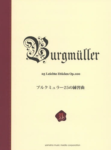 ブルクミュラー25の練習曲 新標準版[本/雑誌] / ヤマハミュージックメディア