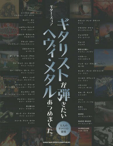 ギタリストが弾きたいヘヴィ・メタルあつめました。 大人のギタリスト推奨[本/雑誌] (ギター・スコア) / シンコーミュージック・エンタテイメント