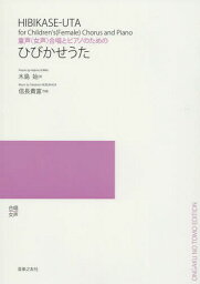 ひびかせうた 童声〈女声〉合唱とピアノのための[本/雑誌] / 木島始/詩 信長貴富/作曲