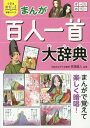 まんが百人一首大辞典 本/雑誌 (小学生おもしろ学習シリーズ) / 吉海直人/監修