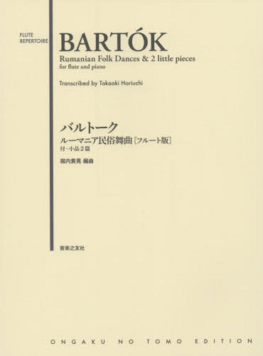 バルトークルーマニア民俗舞曲〈フルート版〉 付・小品2篇[本/雑誌] (FLUTE) / 堀内貴晃/編曲