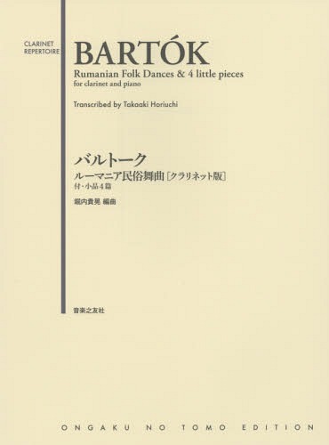 ご注文前に必ずご確認ください＜商品説明＞＜アーティスト／キャスト＞堀内貴晃(演奏者)＜商品詳細＞商品番号：NEOBK-1880153Horiuchi Takashi Akira / Henkyoku / Balcony Talk Rumania Minzoku Bukyoku ＜Clarinet Ban＞ Zuke Shohin 4 Hen (CLARINET)メディア：本/雑誌重量：690g発売日：2015/11JAN：9784276609129バルトークルーマニア民俗舞曲〈クラリネット版〉 付・小品4篇[本/雑誌] (CLARINET) / 堀内貴晃/編曲2015/11発売