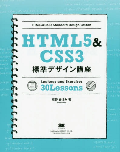 HTML5&CSS3標準デザイン講座 Lectures and Exercises 30 Lessons Webの基本をきちんと学ぶ![本/雑誌] / 草野あけみ/著