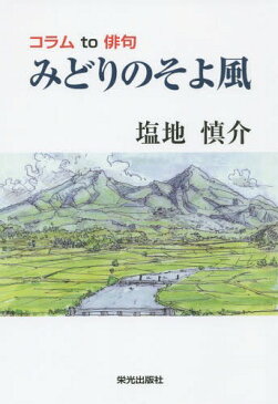 みどりのそよ風 コラムto俳句[本/雑誌] / 塩地慎介/著