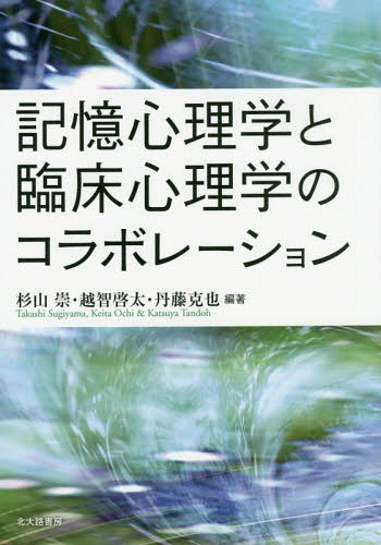 記憶心理学と臨床心理学のコラボレーション[本/雑誌] / 杉山崇/編著 越智啓太/編著 丹藤克也/編著