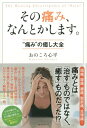 その痛み、なんとかします。 “痛み”の癒し大全[本/雑誌] / おのころ心平/著