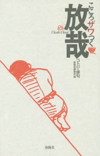 こころザワつく放哉 コトバと俳句[本/雑誌] / 春陽堂編集部/編 尾崎放哉/著