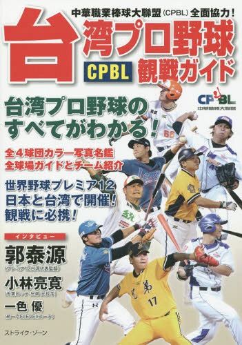 台湾プロ野球CPBL観戦ガイド 中華職業棒球大聯盟〈CPBL〉全面協力! 台湾プロ野球のすべてがわかる![本/雑誌] / ストライク・ゾーン/編著