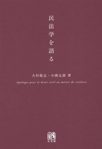 民法学を語る[本/雑誌] / 大村敦志/著 小粥太郎/著