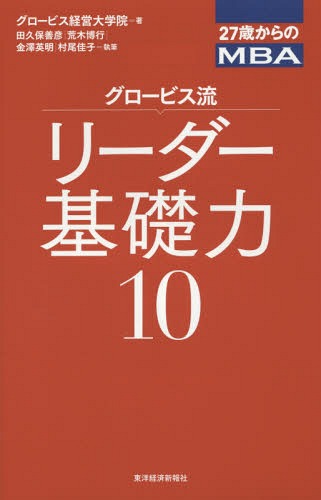 グロービス流リーダー基礎力10[本/雑誌] (27歳からのMBA) / グロービス経営大学院/著 田久保善彦/執筆 荒木博行/執筆 金澤英明/執筆 村尾佳子/執筆