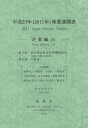 平23 産業連関表 計数編 4[本/雑誌] / 総務省/編集責任 総務省/共同編集 内閣府/共同編集 金融庁/共同編集 財務省/共同編集 文部科学省/共同編集 厚生労働省/共同編集 農林水産省/共同編集 経済産業省/共同編集 国土交通省/共同編集 環境省/共同編集