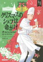 クリスマスのシェフは命がけ / 原タイトル:HAIL TO THE CHEF[本/雑誌] (コージーブックス ハ1-2 大統領の料理人 2) / ジュリー・ハイジー/著 赤尾秀子/訳