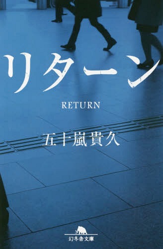 リターン[本/雑誌] (幻冬舎文庫) / 五十嵐貴久/〔著〕のサムネイル
