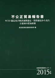 ’15 不公正貿易報告書 WTO協定及び[本/雑誌] (産業構造審議会レポート) / 産業構造審議会/〔原編〕 経済産業省通商政策局/編