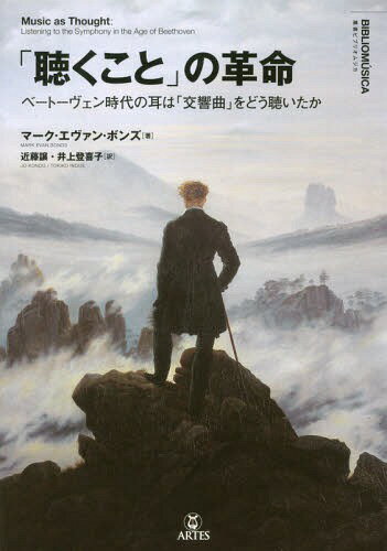 「聴くこと」の革命: ベートーヴェン時代の耳は「交響曲」をどう聴いたか[本/雑誌] (叢書ビブリオムジ..