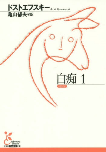 白痴 1[本/雑誌] (古典新訳文庫K A ト 1-17) / ドストエフスキー/著 亀山郁夫/訳