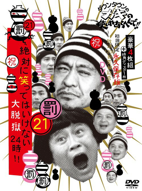 ダウンタウンのガキの使いやあらへんで!! (祝) 放送1200回突破記念DVD[DVD] 初回限定永久保存版 (21) (..