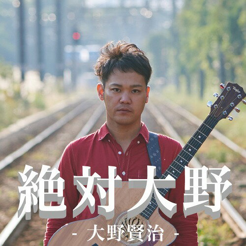 絶対大野[CD] / 大野賢治