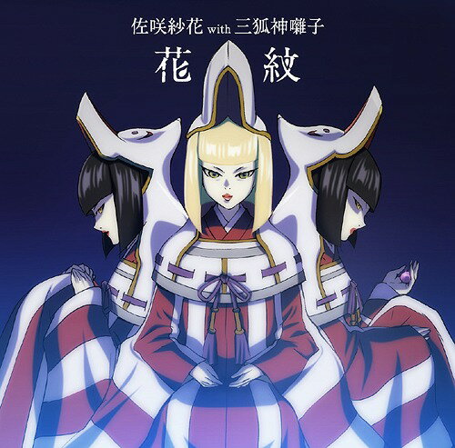 TVアニメ『牙狼-紅蓮ノ月-』ED主題歌: 花紋[CD] [アニメ盤] / 佐咲紗花 with 三狐神囃子のサムネイル