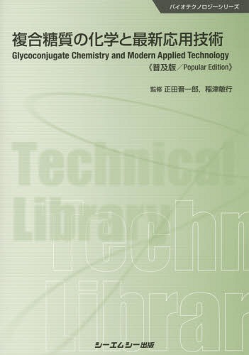 複合糖質の化学と最新応用技術 普及版[本/雑誌] (バイオテクノロジーシリーズ) / 正田晋一郎/監修 稲津敏行/監修(3)