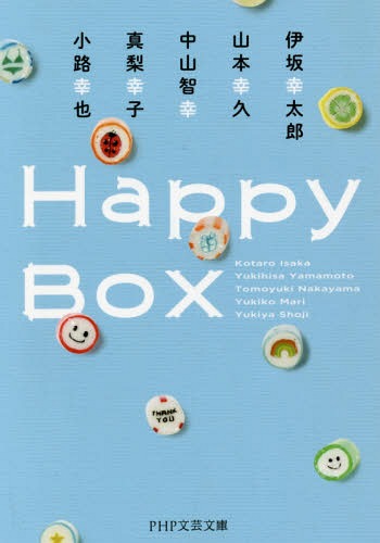 Happy Box[本/雑誌] (PHP文芸文庫い 9- 1) (文庫) / 伊坂幸太郎/著 山本幸久/著 中山智幸/著 真梨幸子/..