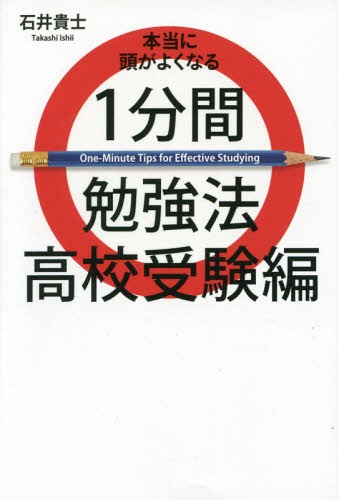 1分間勉強法 高校受験編[本/雑誌] (本当に頭がよくなる) (単行本・ムック) / 石井貴士/著のサムネイル
