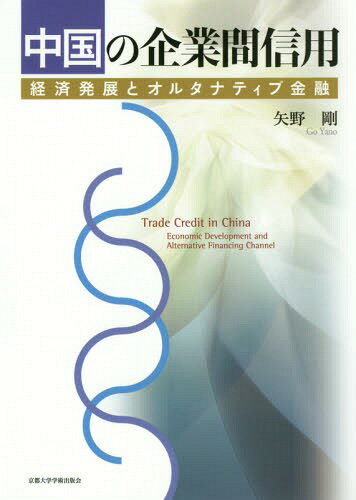 中国の企業間信用 経済発展とオルタナティブ金融[本/雑誌] / 矢野剛/著