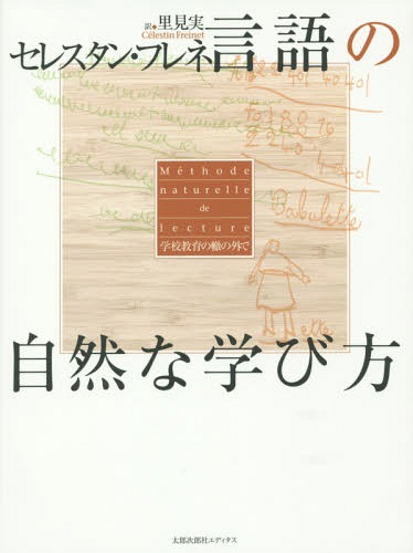 言語の自然な学び方 学校教育の轍の外で / 原タイトル:Methode naturelle de lecture[本/雑誌] / セレスタン・フレネ/著 里見実/訳