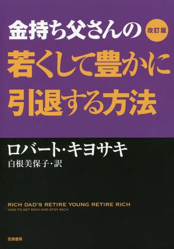 金持ち父さんの若くして豊かに引退する方法 原タイトル:Rich Dad’s Retire Young Retire Rich[本 雑誌] ロバート・キヨサキ 著 白根美保子 訳