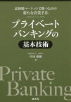 プライベートバンキングの基本技術 富裕層マーケットで勝つための新たな営業手法[本/雑誌] / 岸田康雄/著