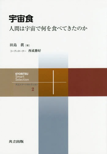 [書籍のゆうメール同梱は2冊まで]/宇宙食 人間は宇宙で何を食べてきたのか[本/雑誌] (共立スマートセレクション) / 田島眞/著