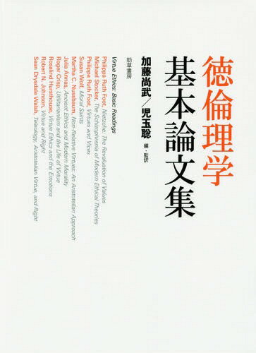徳倫理学基本論文集[本/雑誌] / 加藤尚武/編・監訳 児玉聡/編・監訳
