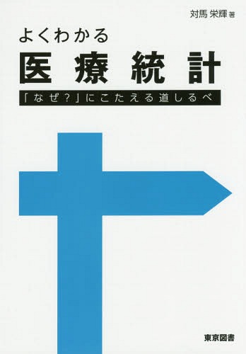よくわかる医療統計 「なぜ?」にこたえる道しるべ[本/雑誌] / 対馬栄輝/著
