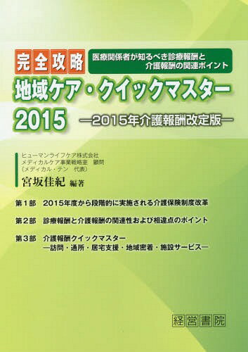 完全攻略地域ケア・クイックマスター 2015[本/雑誌] / 宮坂佳紀/編著