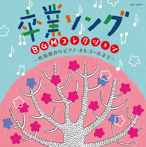 卒業ソング BGMコレクション～吹奏楽からピアノ・オルゴールまで～[CD] / オムニバス