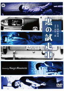 黒の試走車[DVD] / 邦画